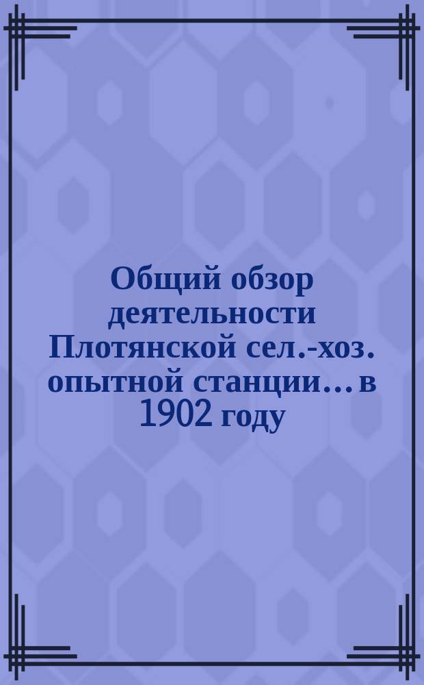Общий обзор деятельности Плотянской сел.-хоз. опытной станции... в 1902 году