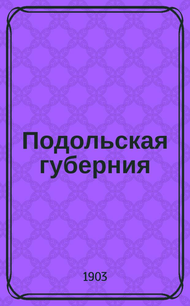Подольская губерния