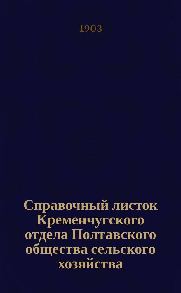 Справочный листок Кременчугского отдела Полтавского общества сельского хозяйства