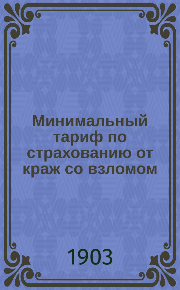 Минимальный тариф по страхованию от краж со взломом