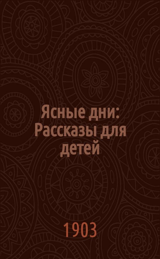 Ясные дни : Рассказы для детей