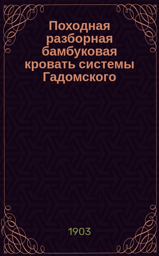 Походная разборная бамбуковая кровать системы Гадомского : Привилегия № 17376 : Описание