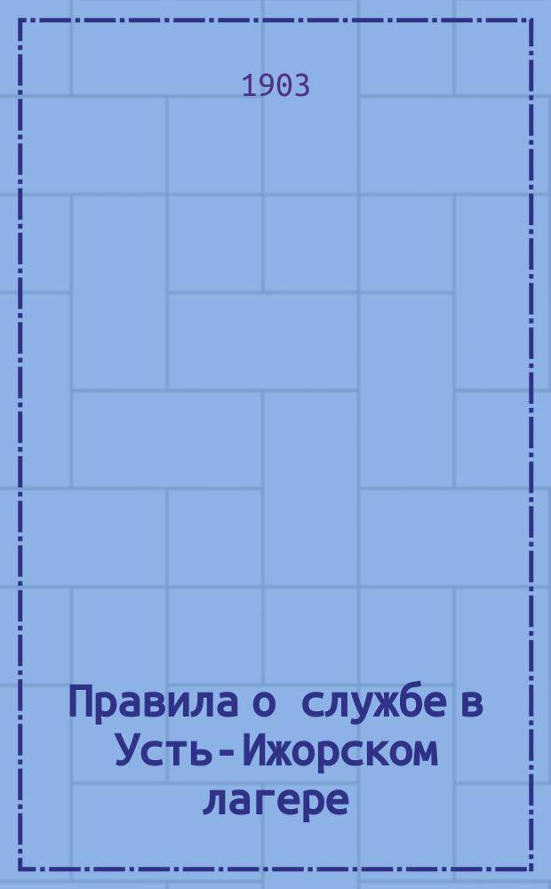 Правила о службе в Усть-Ижорском лагере : В 1903 году