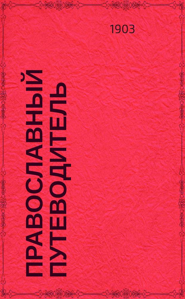 Православный путеводитель : Ежемес. богословско-миссионерский журн. Г. 1-5
