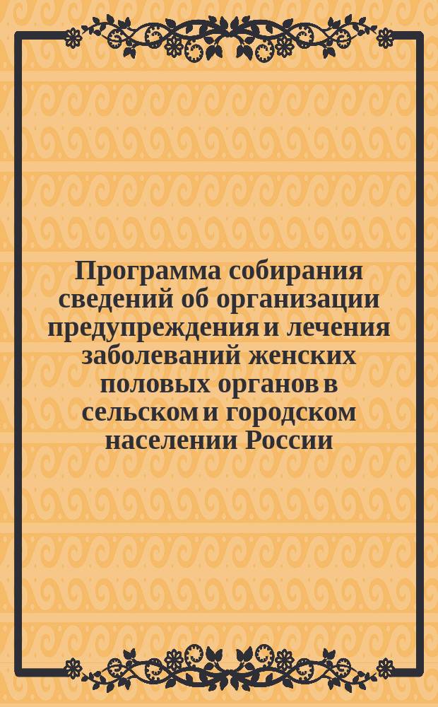 Программа собирания сведений об организации предупреждения и лечения заболеваний женских половых органов в сельском и городском населении России