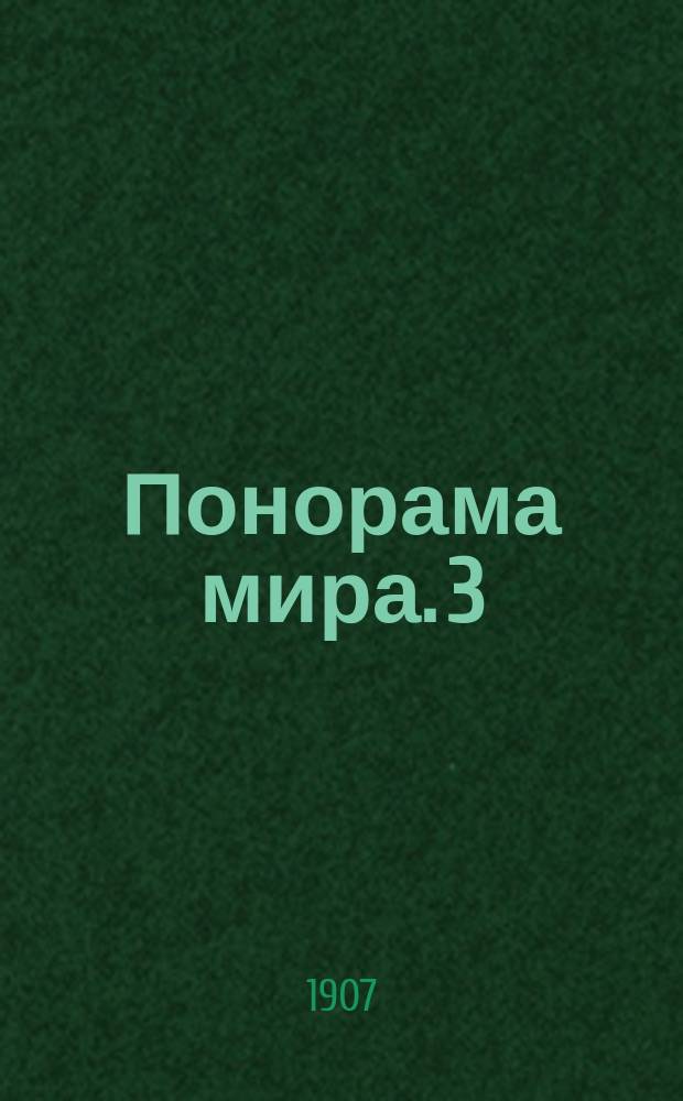 Понорама мира. 3 : Мировая эволюция и закон солидарности