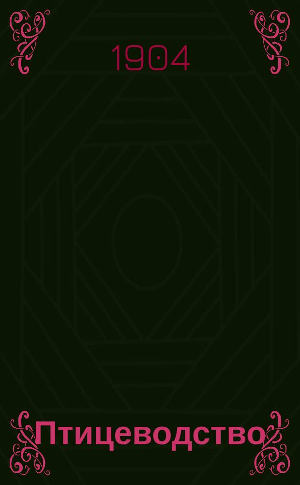 Птицеводство : Беспл. прил. к журн. "Сельский хозяин". 1904. Кн. 1-6 : 1904. Кн. 1-6