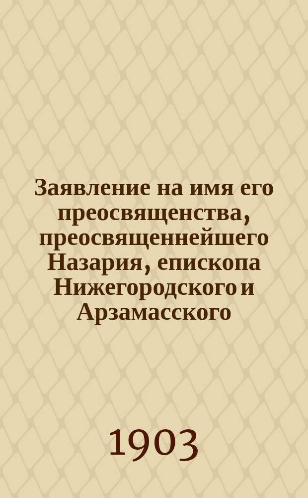 Заявление на имя его преосвященства, преосвященнейшего Назария, епископа Нижегородского и Арзамасского