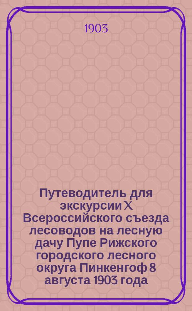 Путеводитель для экскурсии X Всероссийского съезда лесоводов на лесную дачу Пупе Рижского городского лесного округа Пинкенгоф 8 августа 1903 года
