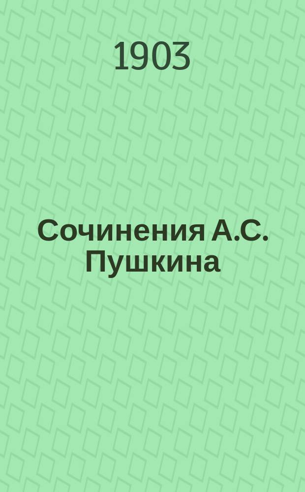 Сочинения А.С. Пушкина : Полное собрание в одном томе : С портр. Пушкина, его биогр., факс., видом памятника и рис. М. Михайлова и Н. Денисова