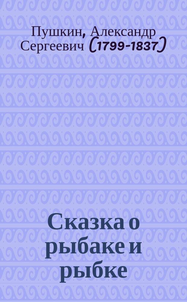Сказка о рыбаке и рыбке