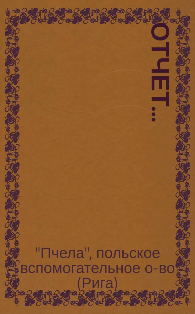 Отчет...