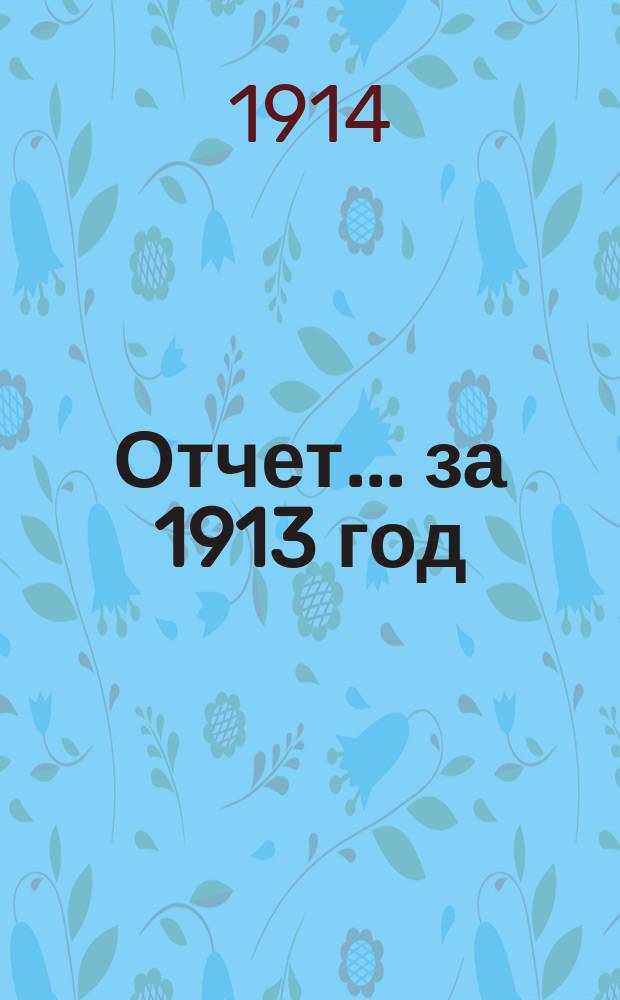 Отчет... ... за 1913 год