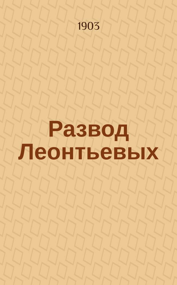 Развод Леонтьевых : Комедия в 3 д., соч. Н. Богдановой : Пояснит. либретто с кратким обзором произведения