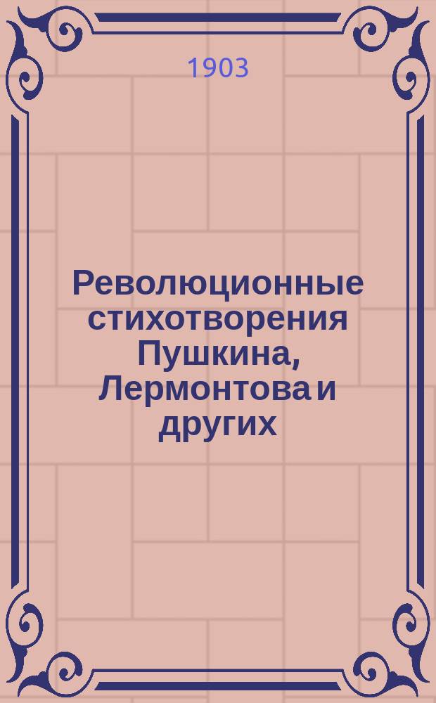 Революционные стихотворения Пушкина, Лермонтова и других