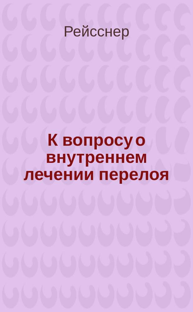 К вопросу о внутреннем лечении перелоя : Пер. с нем.