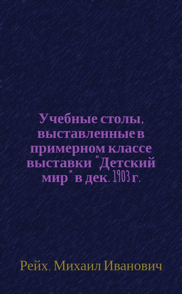 Учебные столы, выставленные в примерном классе выставки "Детский мир" в дек. 1903 г.