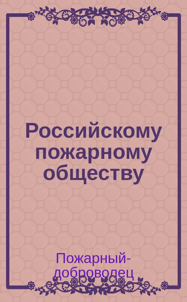 Российскому пожарному обществу : Стихотворение