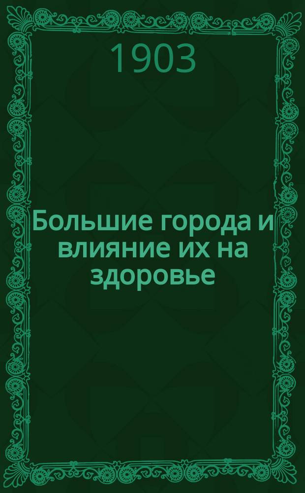 [Большие города и влияние их на здоровье]