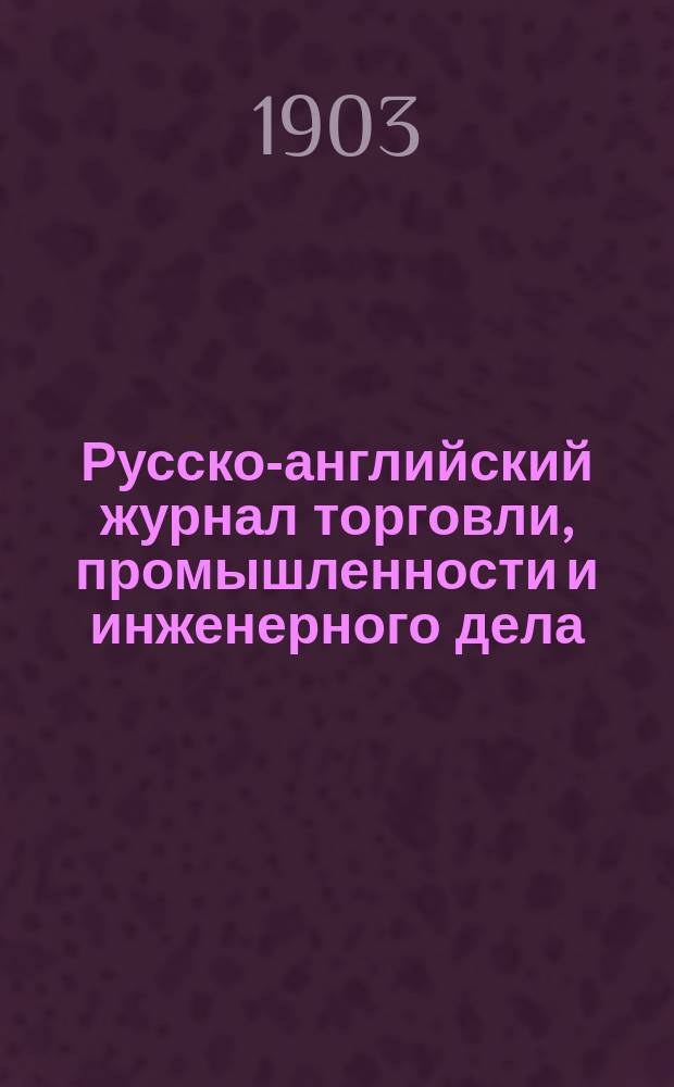 Русско-английский журнал торговли, промышленности и инженерного дела