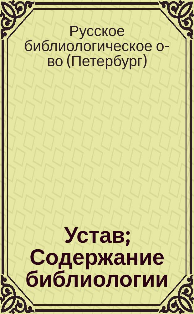 Устав; Содержание библиологии; Постановления общих собраний и Совета и др. материалы / Рус. библиол. о-во