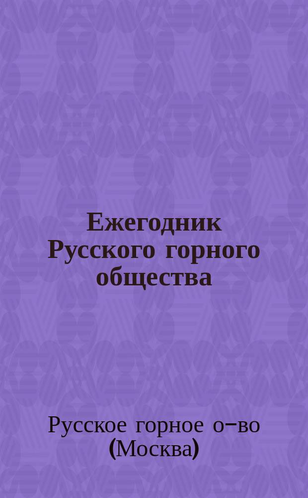 Ежегодник Русского горного общества : 1-13