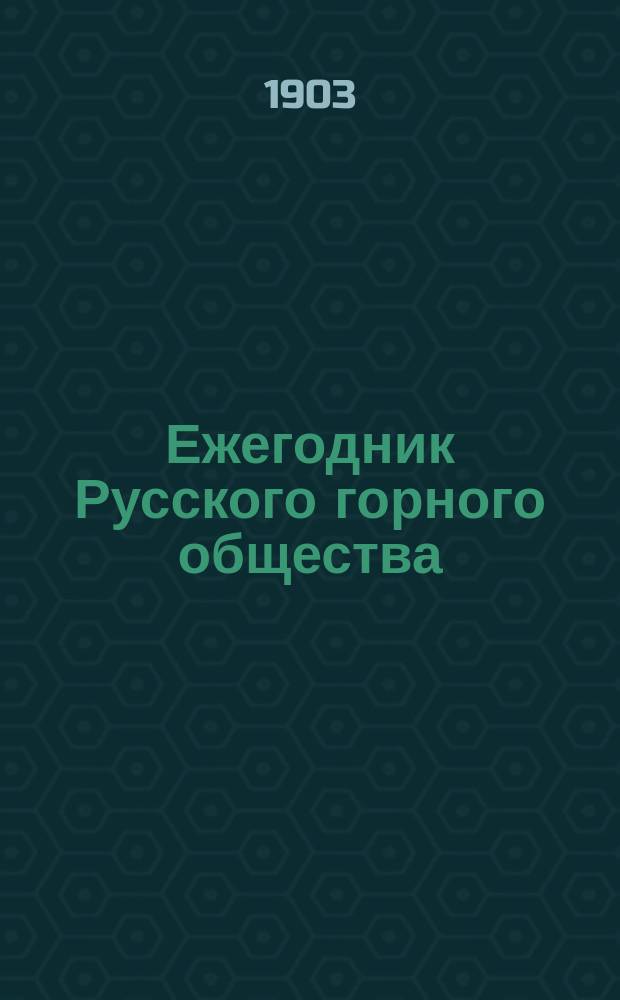 Ежегодник Русского горного общества : 1-13. 1 : 1901