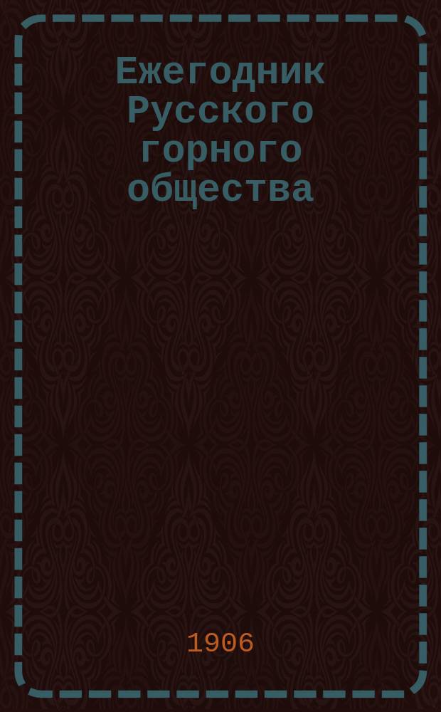 Ежегодник Русского горного общества : 1-13. 5 : 1905
