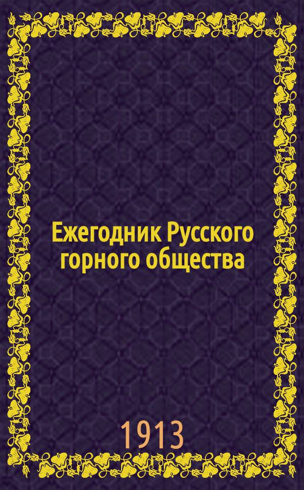 Ежегодник Русского горного общества : 1-13. 9 : 1909
