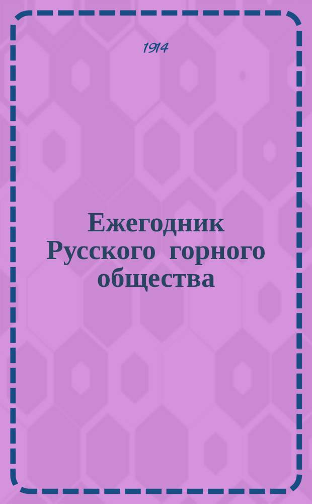 Ежегодник Русского горного общества : 1-13. 10 : 1910