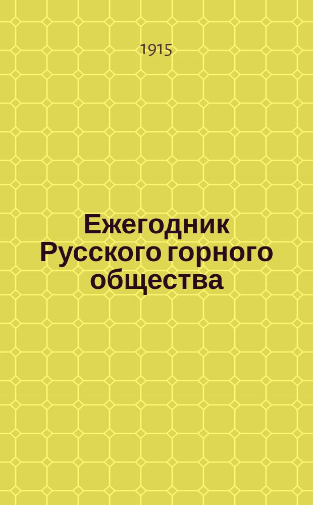 Ежегодник Русского горного общества : 1-13. 11 : 1911