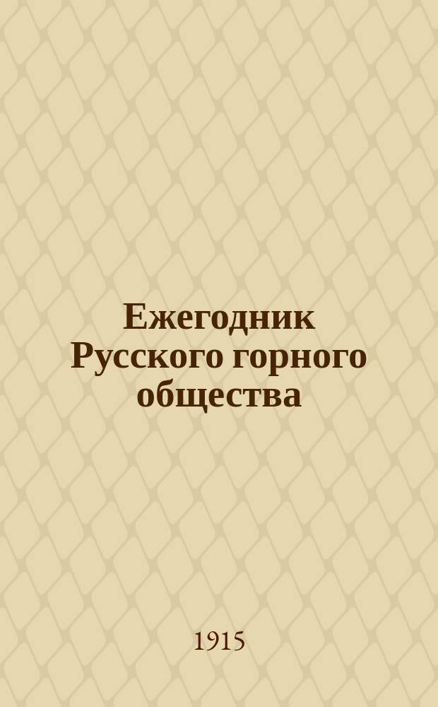 Ежегодник Русского горного общества : 1-13. 12 : 1912
