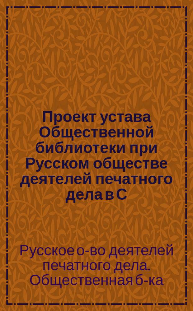 Проект устава Общественной библиотеки при Русском обществе деятелей печатного дела в С.-Петербурге