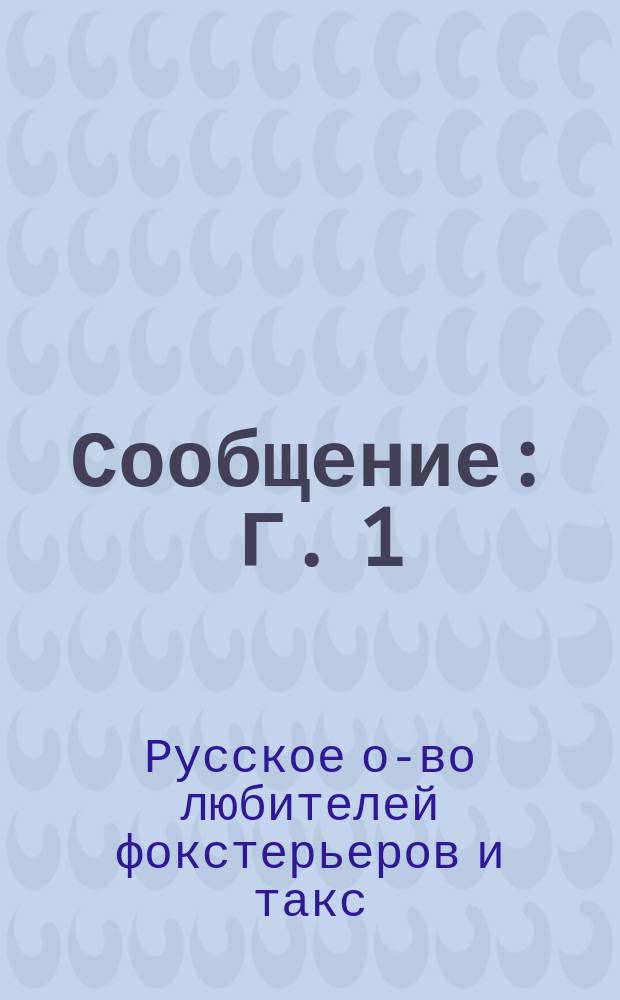 Сообщение : Г. 1