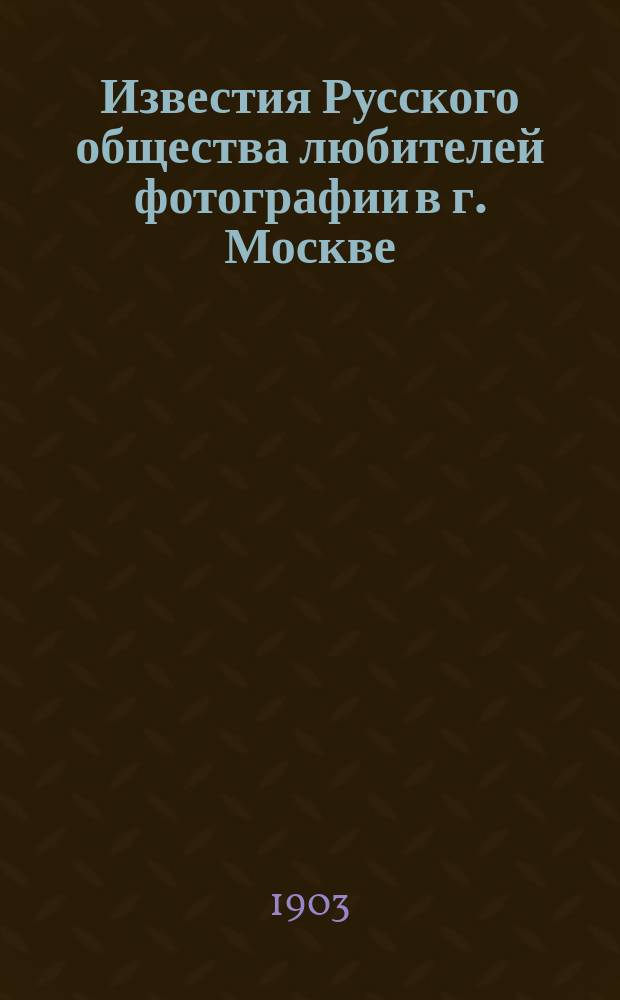 Известия Русского общества любителей фотографии в г. Москве : 1-5