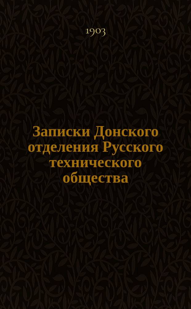 Записки Донского отделения Русского технического общества : Г. 1-11