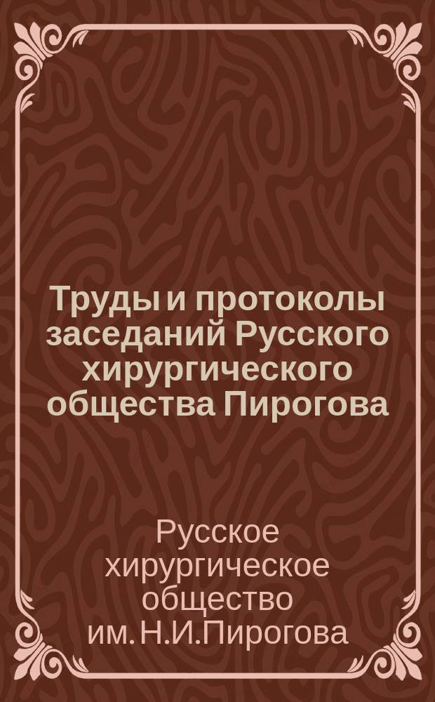 Труды и протоколы заседаний Русского хирургического общества Пирогова
