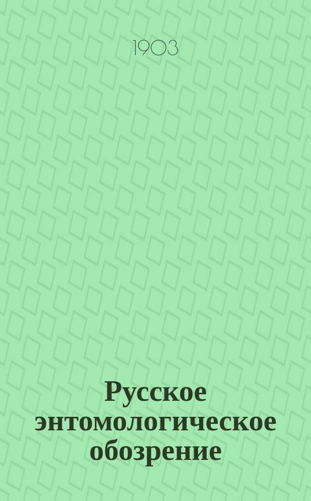 Русское энтомологическое обозрение : Некрологи и библиогр. заметки, перепеч. из журн. за 1903 г. № 6