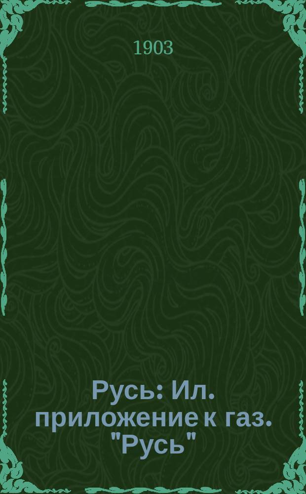Русь : Ил. приложение к газ. "Русь"