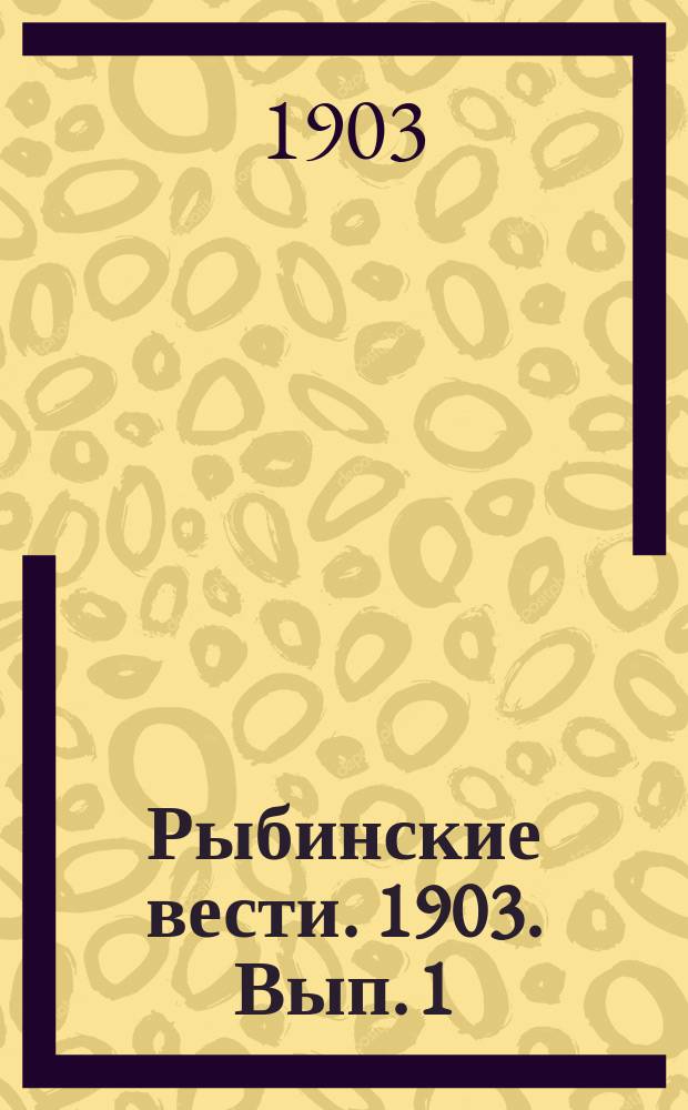 Рыбинские вести. 1903. Вып. 1 (июнь)