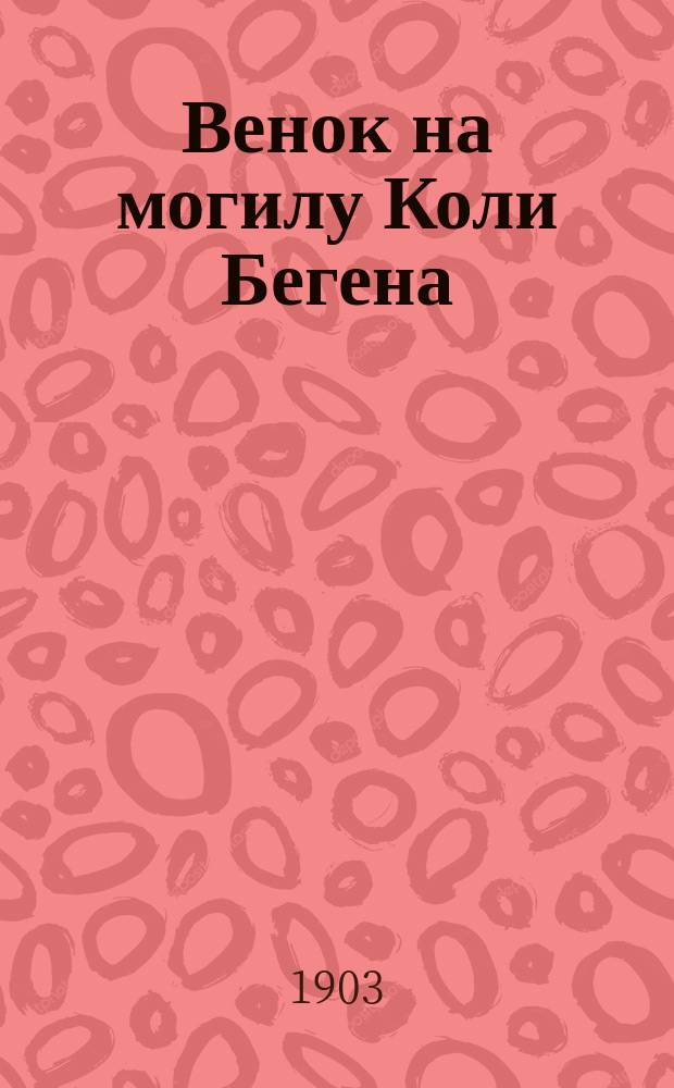 Венок на могилу Коли Бегена