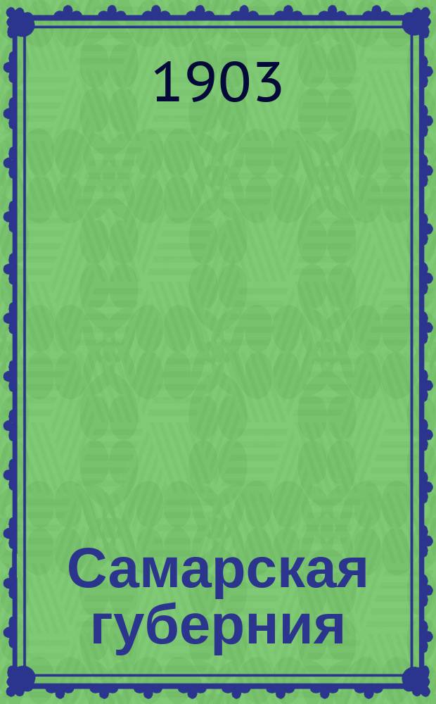 Самарская губерния