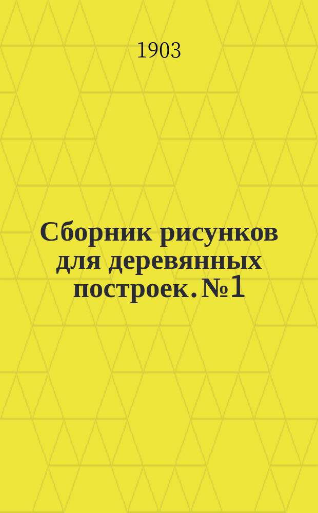 Сборник рисунков для деревянных построек. № 1