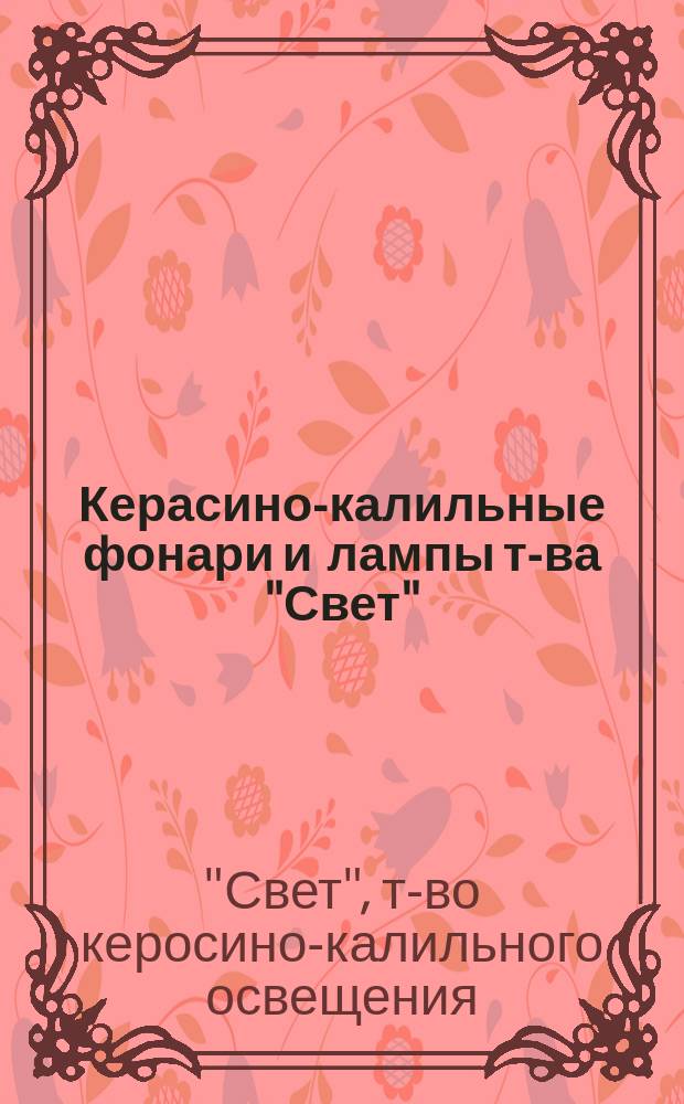 Керасино-калильные фонари и лампы т-ва "Свет"