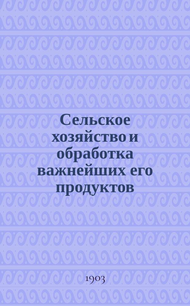 Сельское хозяйство и обработка важнейших его продуктов