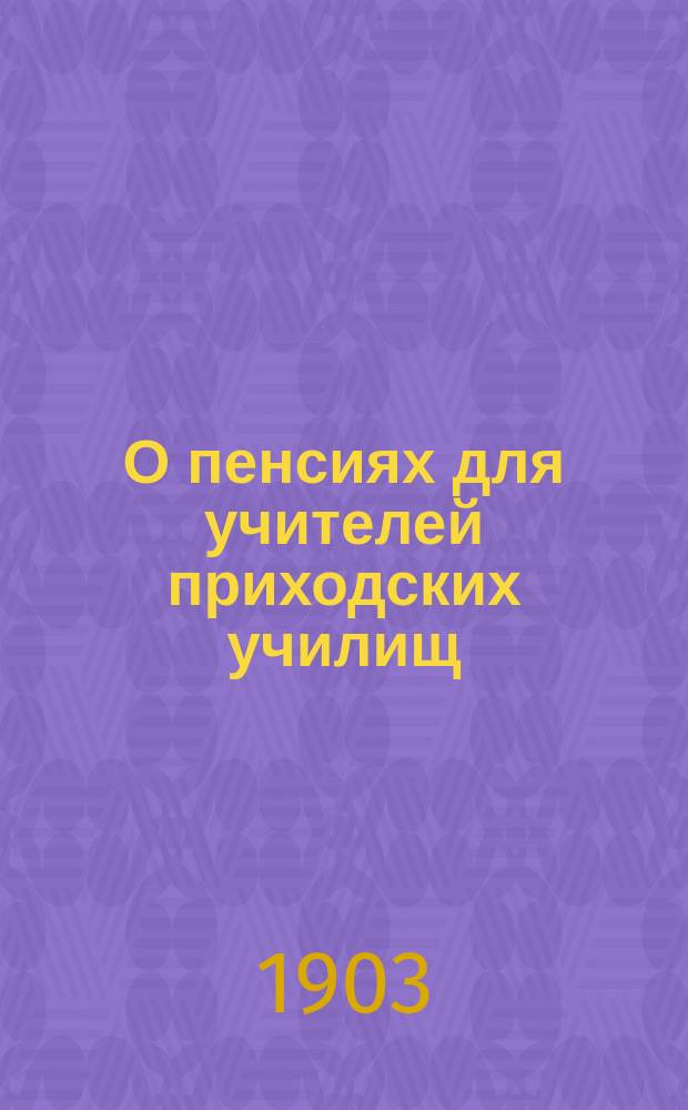 О пенсиях для учителей приходских училищ : Доклад делегата Виленск. о-ва Г. Сандригайло