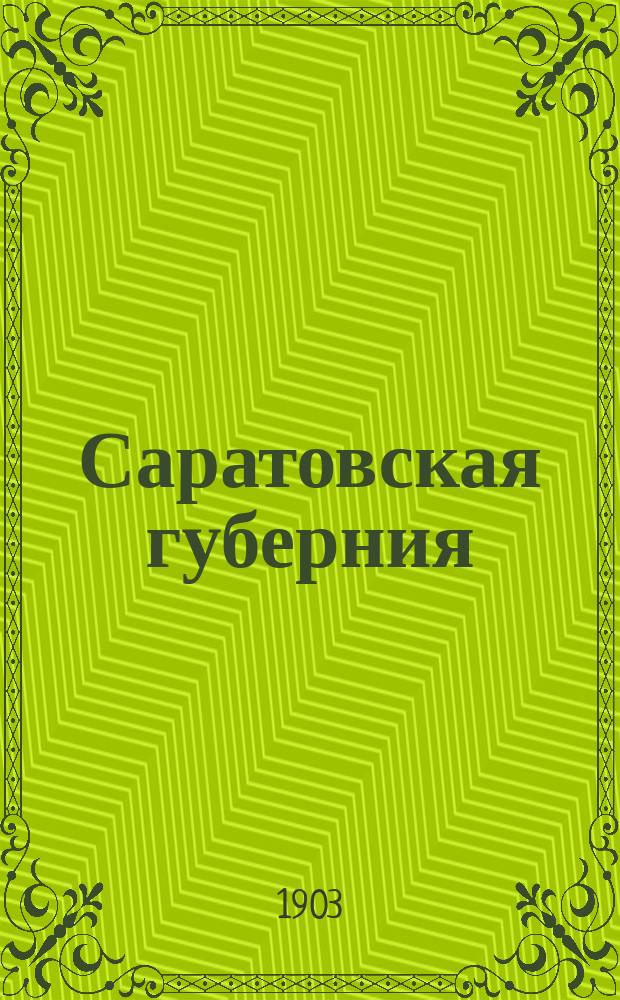 Саратовская губерния