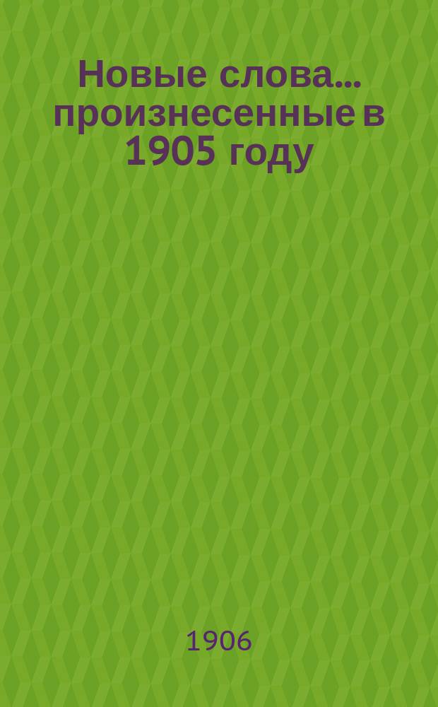 Новые слова... ... произнесенные в 1905 году