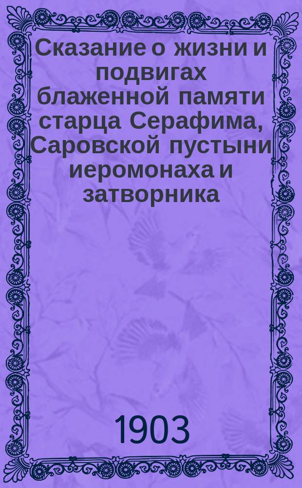 Сказание о жизни и подвигах блаженной памяти старца Серафима, Саровской пустыни иеромонаха и затворника