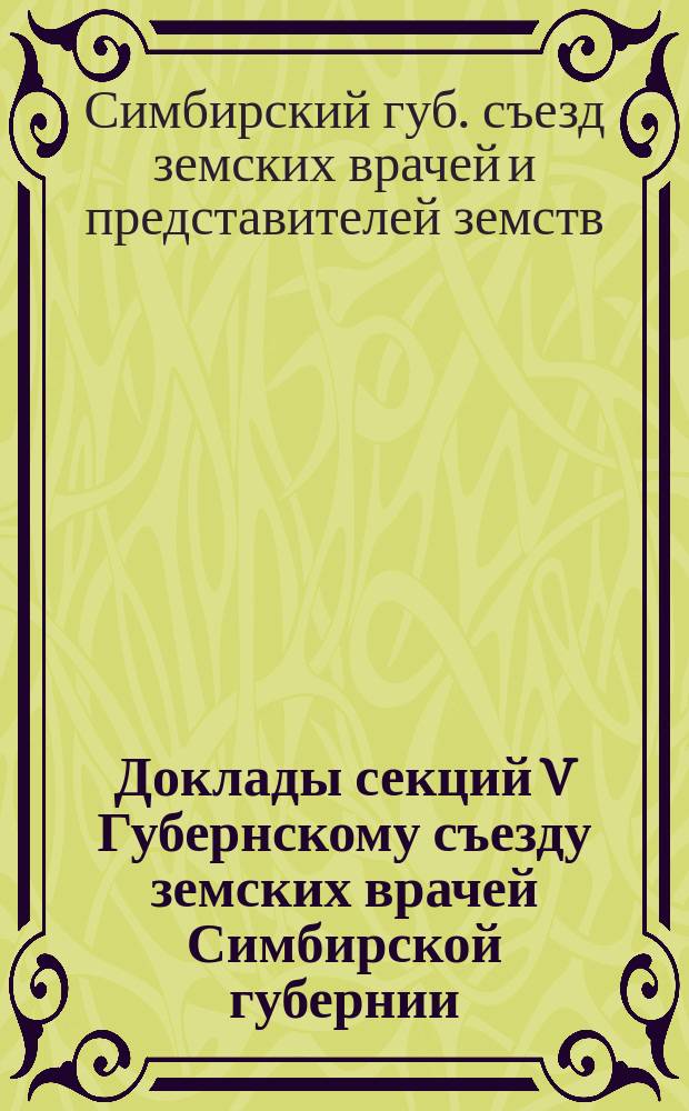 Доклады секций V Губернскому съезду земских врачей Симбирской губернии